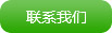聯(lián)系我們